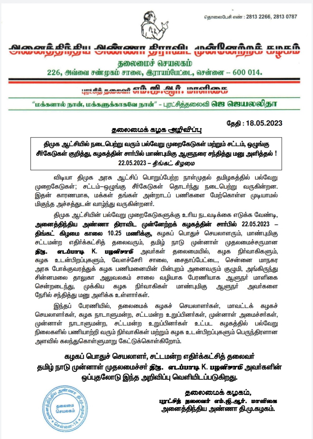 திமுக ஆட்சிக்கு எதிராக ஆளுநரை சந்தித்து மனு அளிக்கவுள்ளது அதிமுக
